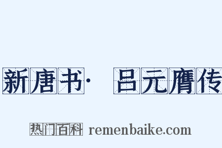 新唐书·吕元膺传是什么意思的图片
